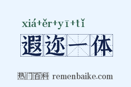 遐迩一体是什么意思的图片